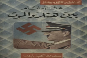 عشرة أيام بين هتلر والموت القاضي ميكائيل موسمانو